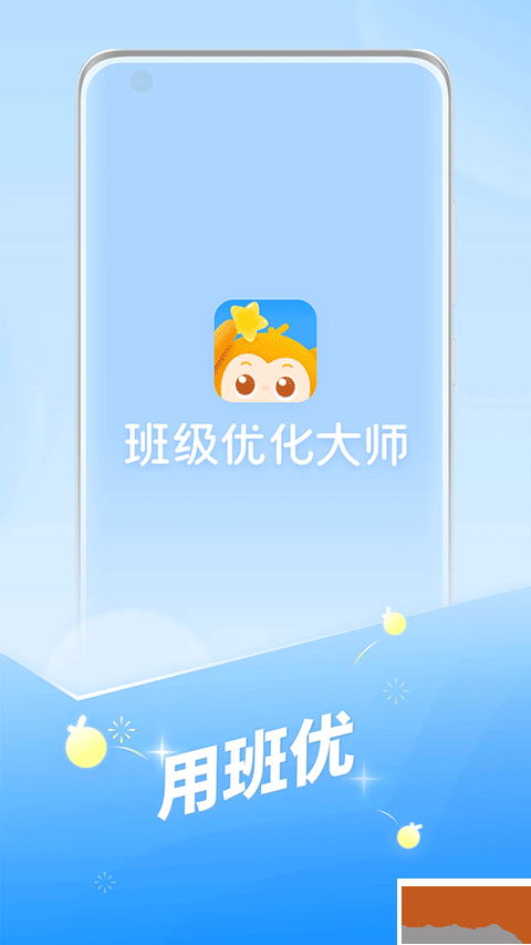 班级优化大师