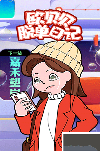 欧贝贝脱单日记