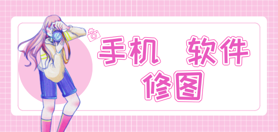 手机修图软件合集-免费手机修图软件-万能修图软件