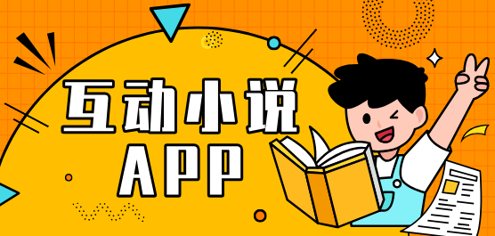 互动小说软件合集-可以扮演小说角色的软件-自己决定剧情走向的小说软件