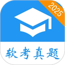 软考真题app安卓版