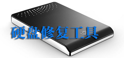 硬盘修复工具软件合集-硬盘修复工具软件合集推荐-硬盘修复工具软件合集大全