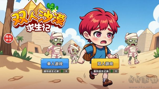 双人沙漠求生记