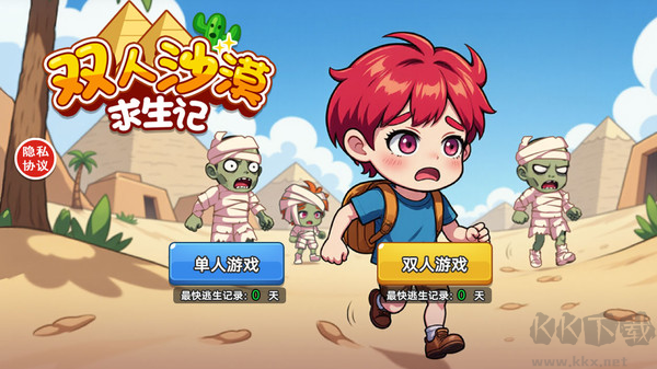 双人沙漠求生记