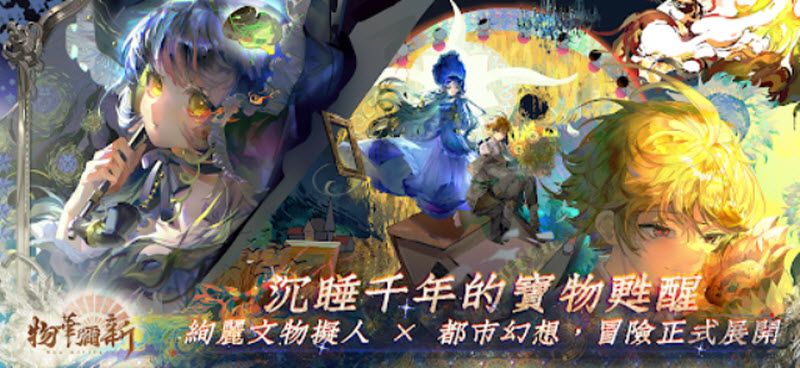 物华弥新(Neo Artifacts)