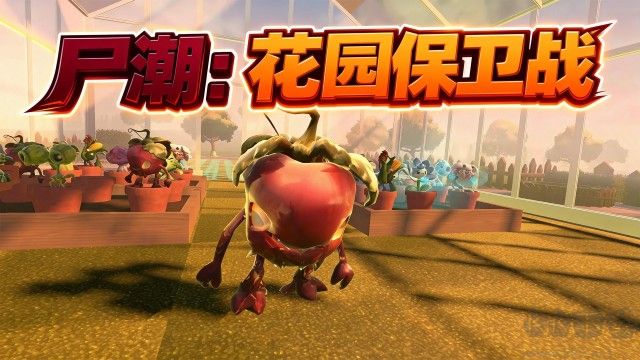 尸潮花园保卫战