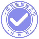 计划表app官方版v6.36.2安卓版