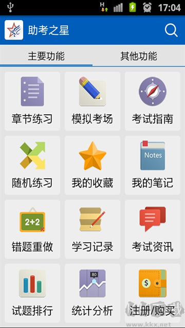 助考之星app经典版