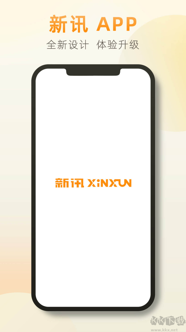 新讯app官方版