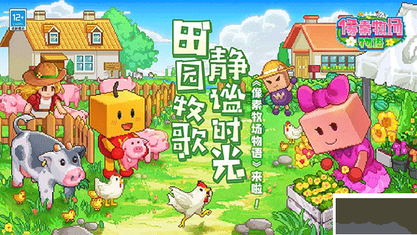 像素牧场物语