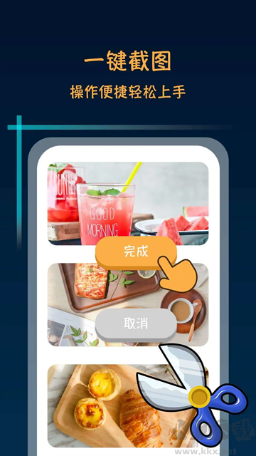 滚动截屏长截图app安卓版