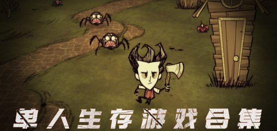 单人生存游戏合集-单人生存游戏推荐-单人生存游戏大全