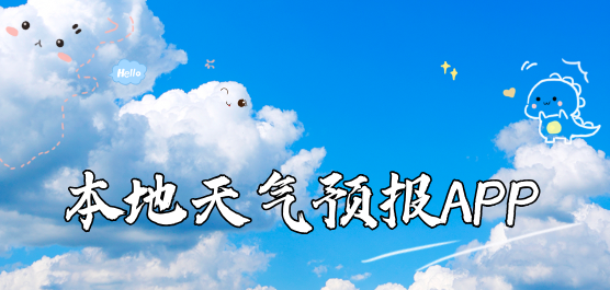 本地天气预报软件大全-本地天气预报免费下载安装-天气预报的软件