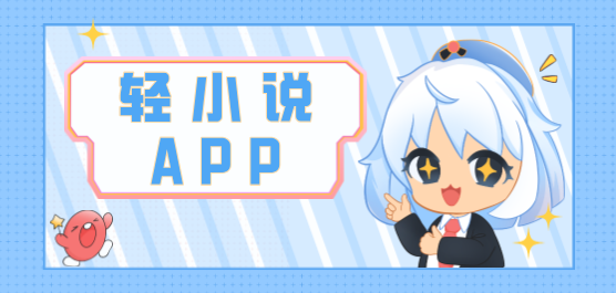 看轻小说的软件推荐合集-可以看轻小说的软件-轻小说推荐