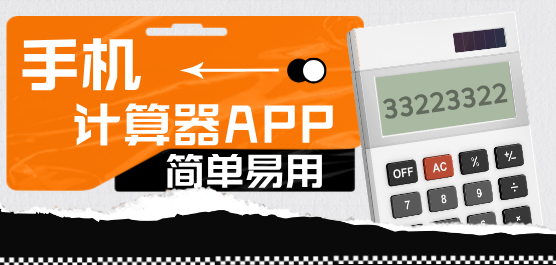 手机计算器软件大全-好用的计算器-好用的计算器软件推荐