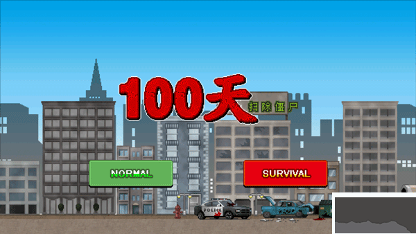 100天扫除僵尸(100DAYS)