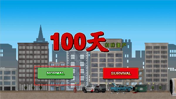 100天扫除僵尸(100DAYS)