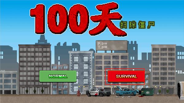 100天扫除僵尸(100DAYS)