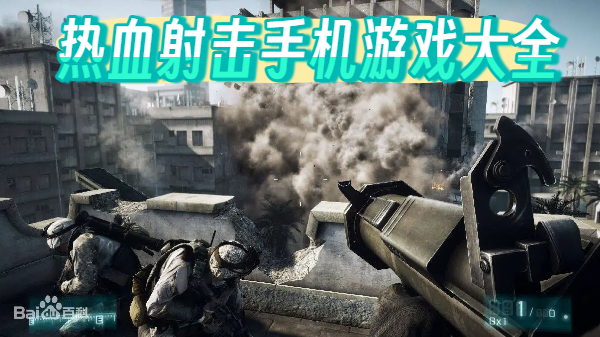 热血射击手机游戏大全-热血射击手机游戏推荐-热血射击手机游戏合集