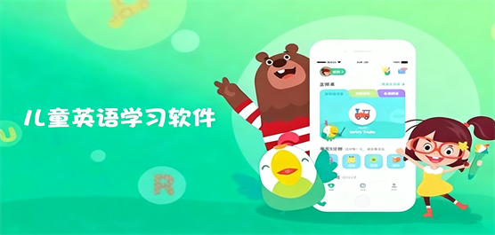 儿童英语学习软件大全-少儿英语学习软件-好用的学习软件推荐