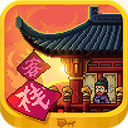 我在长安开客栈 v1.0.0无限钻石版