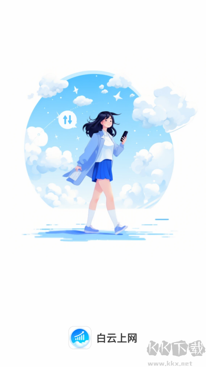 白云上网app免费版