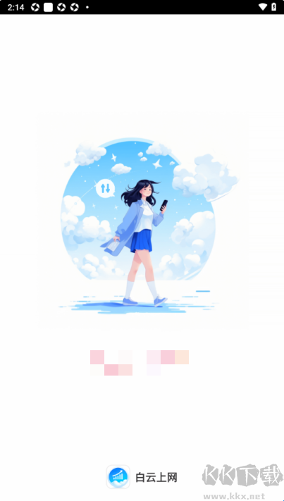 白云上网app免费版