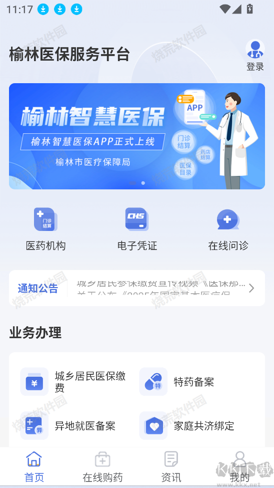 榆林智慧医保安卓版