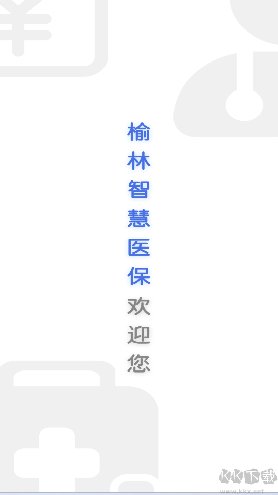 榆林智慧医保安卓版