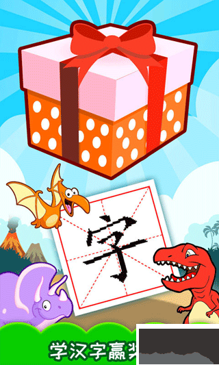 恐龙识字
