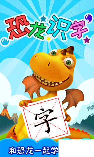 恐龙识字