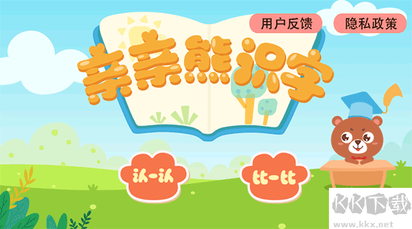 亲亲熊识字