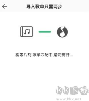 QQ音乐怎么导入网易云音乐的歌单