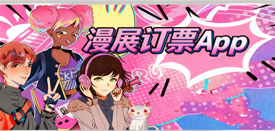 漫展订票软件合集-买漫展票的软件哪种比较好-漫展门票软件