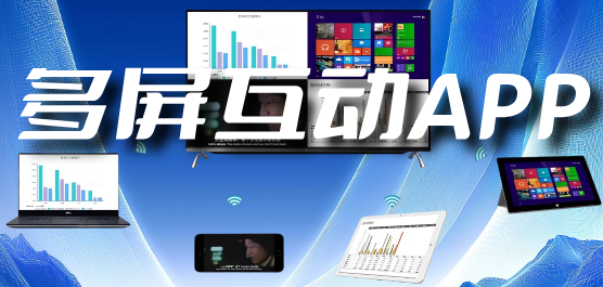 多屏互动软件大全-支持多屏互动的软件-多屏互动软件下载
