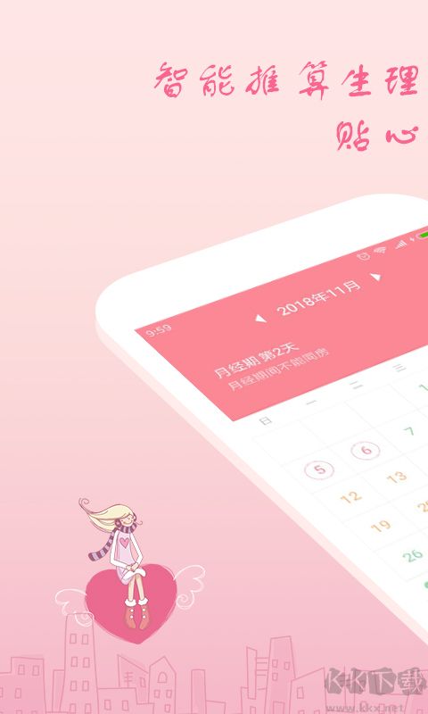 月经期安全期助理