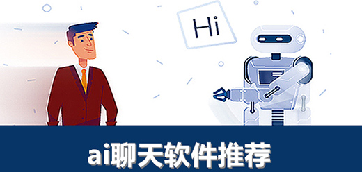 ai聊天软件大全-可以跟AI互动聊天的软件-手机ai聊天软件推荐