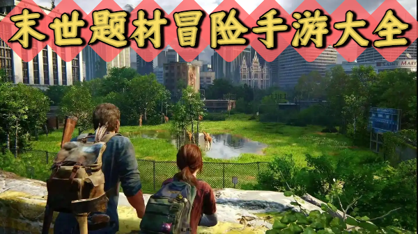 末世题材冒险手游大全-末世题材冒险手游合集-末世题材冒险手游推荐