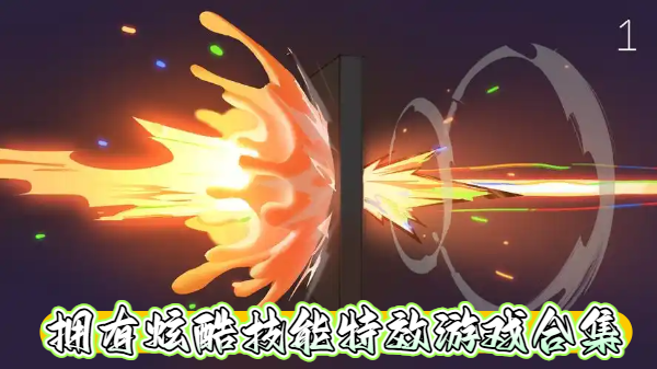 拥有炫酷技能特效游戏合集-拥有炫酷技能特效游戏推荐-拥有炫酷技能特效游戏大全