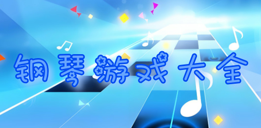 钢琴手游大全-钢琴手游大全推荐-钢琴手游大全合集
