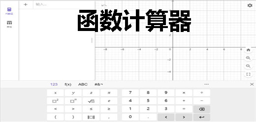 函数计算器软件大全-函数计算工具-计算函数数值的科学计算器