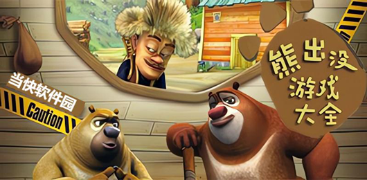 熊出没手机游戏大全-熊出没手机游戏大全合集-熊出没手机游戏大全推荐