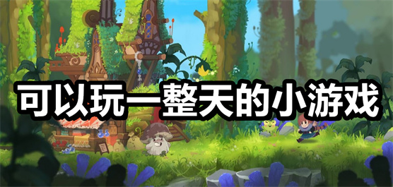 可以玩一整天的小游戏合集-可以玩一整天的小游戏合集推荐-可以玩一整天的小游戏合集大全