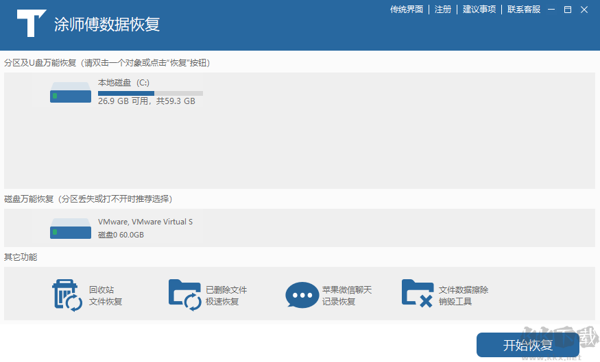 涂师傅数据恢复软件
