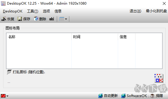 DesktopOK桌面图标恢复工具