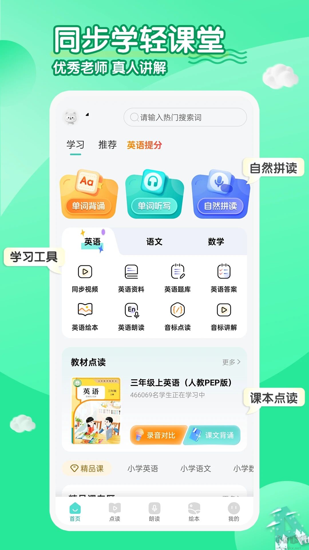 小学英语同步学软件