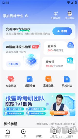 研途考研app