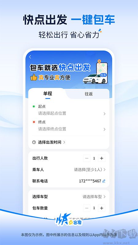 快点出发打车
