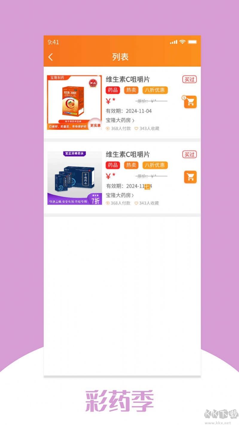 彩药季