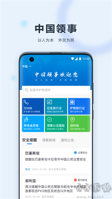 中国领事安卓版